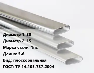 Труба плоскоовальная 30х15 Сталь: 1пс L=5-6 плоскоовальная ГОСТ: ТУ 14-105-737-2004